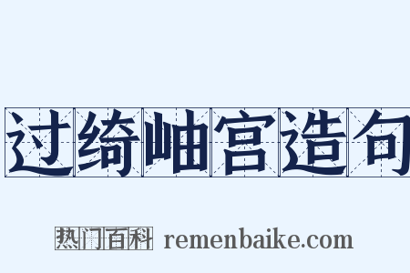 过绮岫宫造句是什么意思的图片